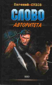 Книга Сухов Е. Слово авторитета, 11-2213, Баград.рф